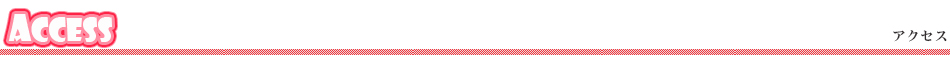 アクセス