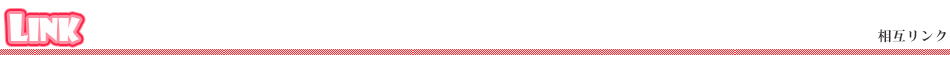 相互リンク