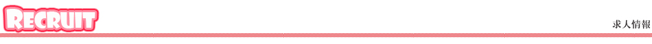 求人情報