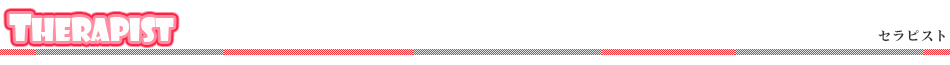 セラピスト